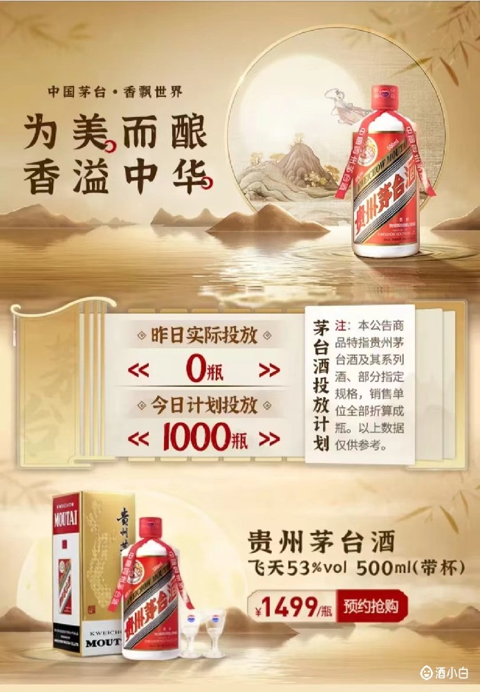 苏宁易购茅台放量 预计投放1000瓶（11.20）