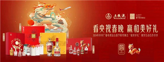 五粮液再度联袂总台春晚 与全球华人共享“欢庆中国年”